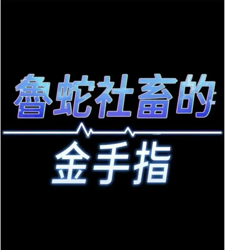鲁蛇社畜的金手指 - 第75話-給病人看活春宮 - page 26