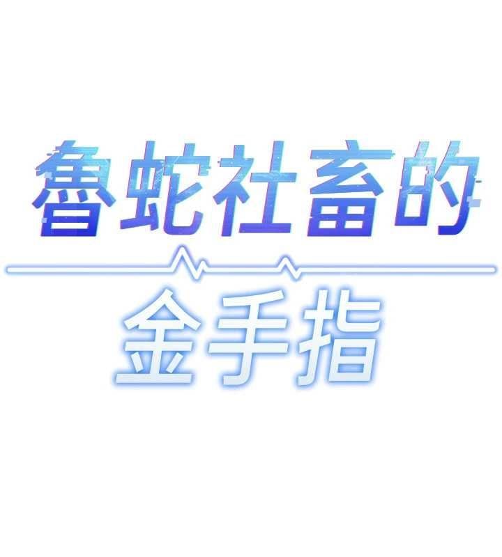 鲁蛇社畜的金手指 - 第79話-多虧洪秘書很「能幹」 - page 27