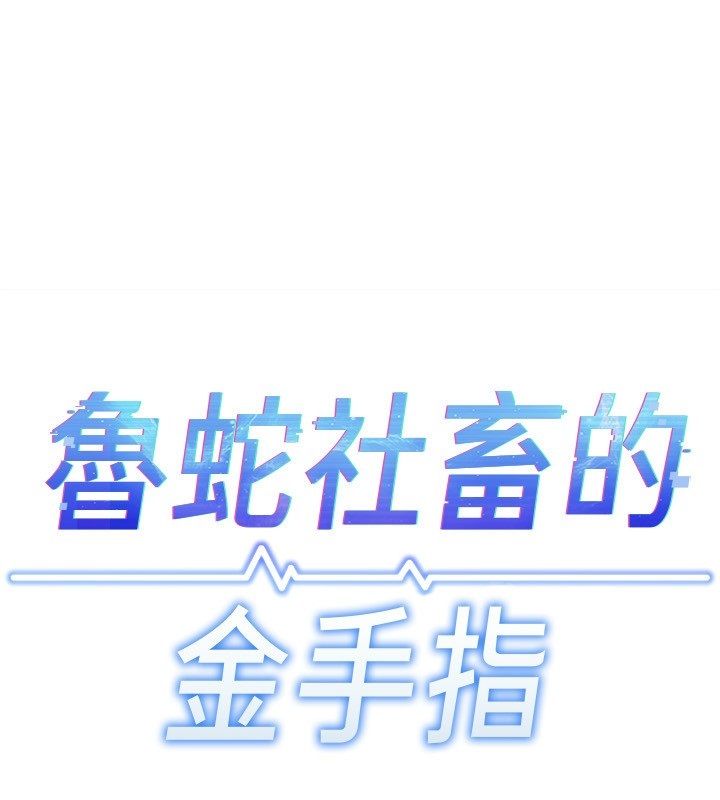 鲁蛇社畜的金手指 - 第72話-破解轉換率為0%的秘密 - page 25
