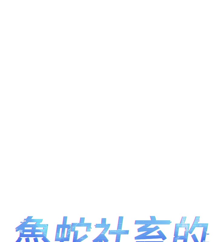 鲁蛇社畜的金手指 - 第56話-妳好適合穿性感內衣 - page 30