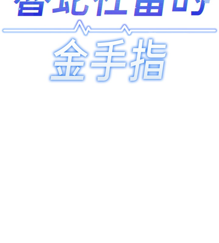 鲁蛇社畜的金手指 - 第56話-妳好適合穿性感內衣 - page 31