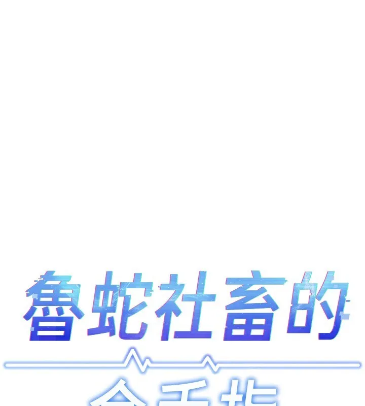 鲁蛇社畜的金手指 - 第28話-現在是預付制哦! - page 18