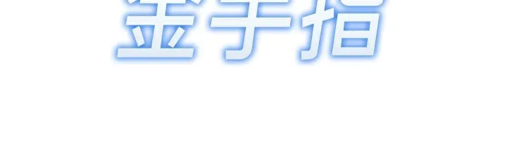 鲁蛇社畜的金手指 - 第28話-現在是預付制哦! - page 19
