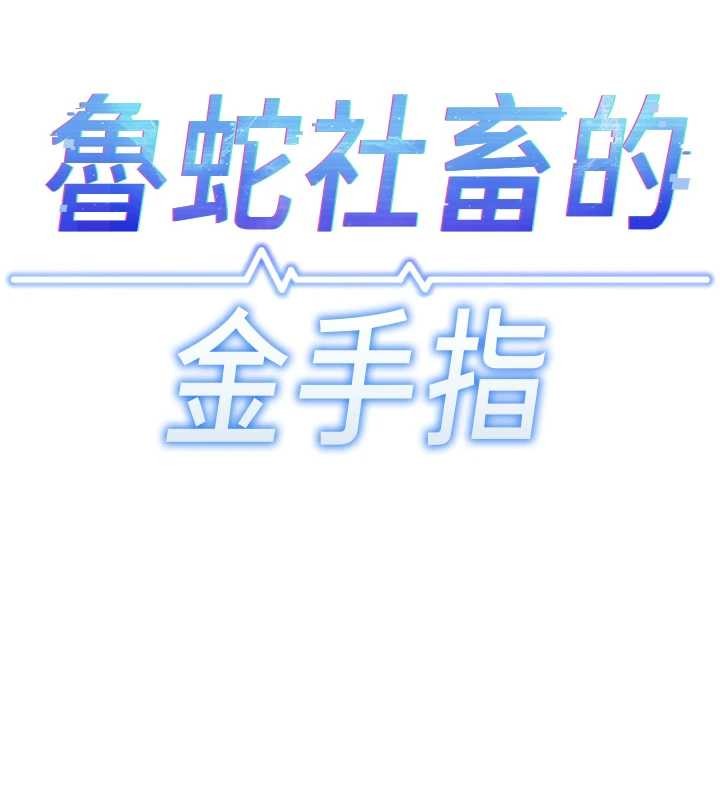 鲁蛇社畜的金手指 - 第54話-肉棒免費吃到飽♥ - page 25