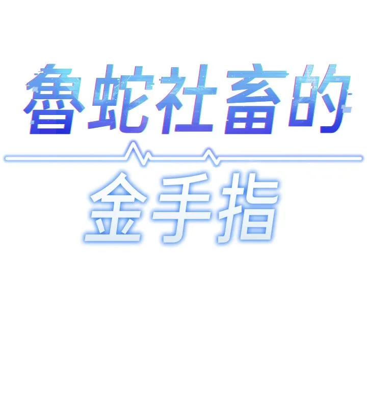 鲁蛇社畜的金手指 - 第17話-差點就能高潮了… - page 11