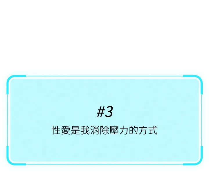 鲁蛇社畜的金手指 - 第17話-差點就能高潮了… - page 118