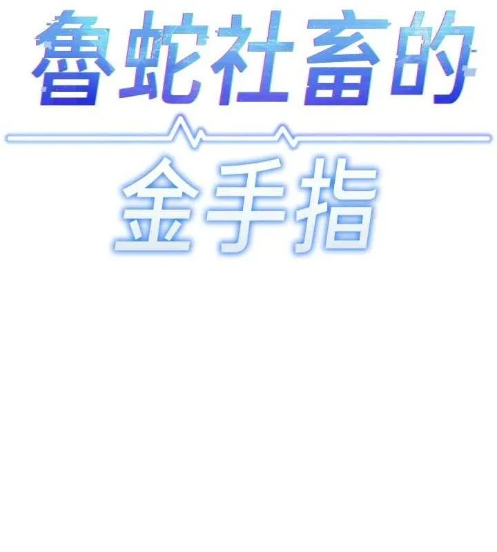 鲁蛇社畜的金手指 - 第24話-初嘗乳汁的美味! - page 13