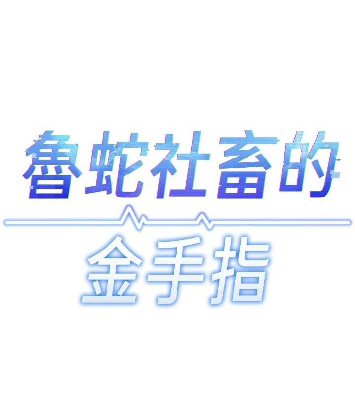 鲁蛇社畜的金手指 - 第63話-找回性福的方法 - page 19