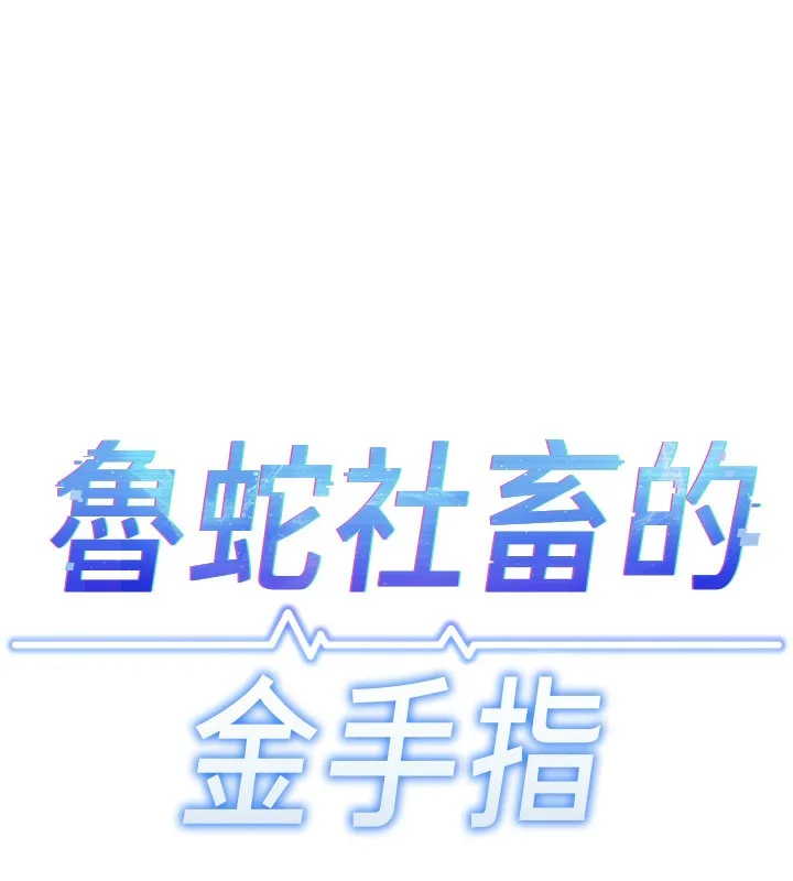 鲁蛇社畜的金手指 - 第18話-妳在偷摸我老二嗎? - page 15