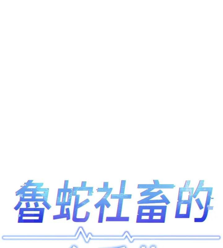 鲁蛇社畜的金手指 - 第8話-第一次給我沒關係嗎? - page 18