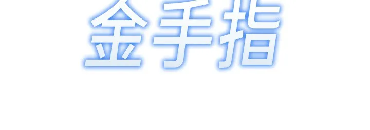 鲁蛇社畜的金手指 - 第8話-第一次給我沒關係嗎? - page 19