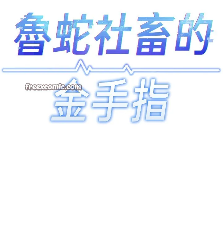 鲁蛇社畜的金手指 - 第23話-妳能給我什麼好處? - page 56