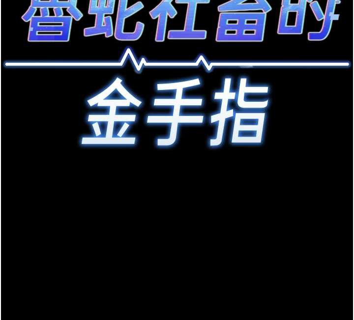 鲁蛇社畜的金手指 - 第42話-3P激戰的最高潮!! - page 11