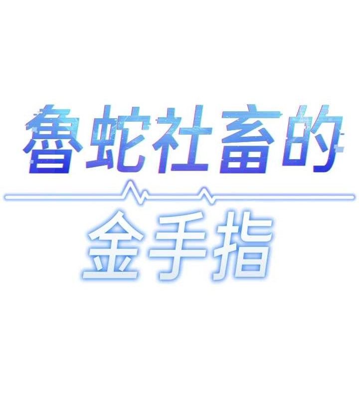 鲁蛇社畜的金手指 - 第38話-[暖身賽]讓工讀生性奮起來 - page 17