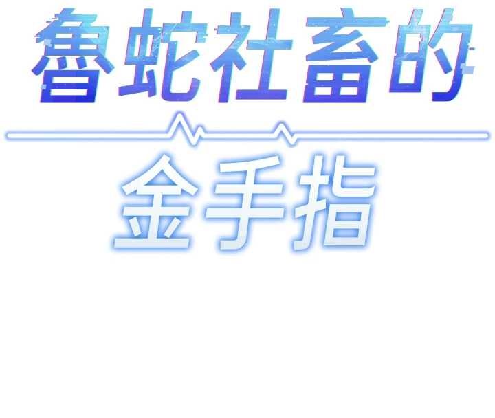鲁蛇社畜的金手指 - 第73話-跟祕書的辦公室SM - page 20