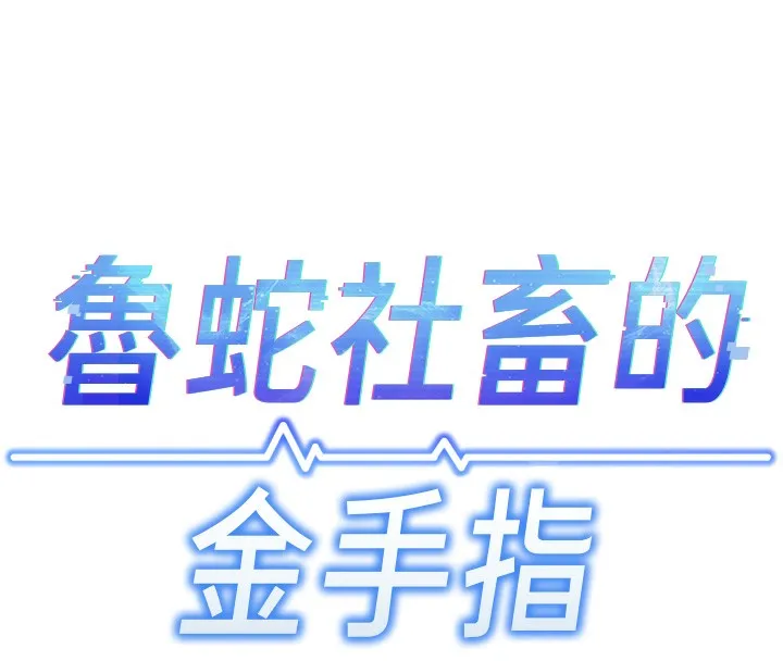 鲁蛇社畜的金手指 - 第5話-告白、打炮無限循環 - page 47