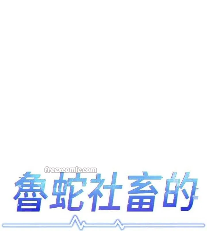 鲁蛇社畜的金手指 - 第36話-臉紅心跳的鴛鴦浴 - page 14