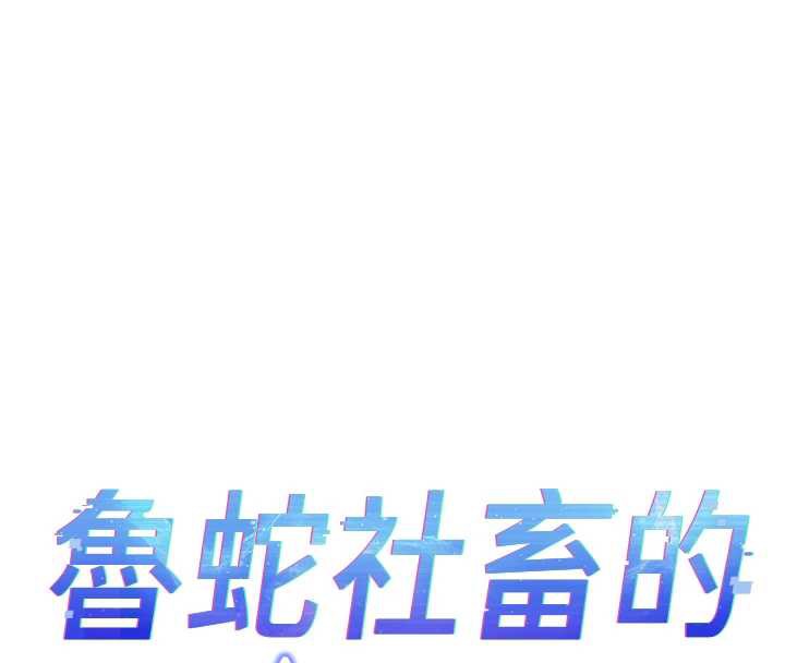 鲁蛇社畜的金手指 - 第47話-學生時代的破麻學姐 - page 16