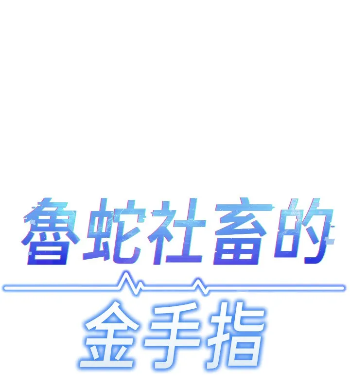 鲁蛇社畜的金手指 - 第4話-原來她在床上是純情女?! - page 17