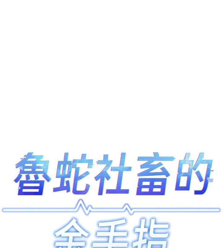 鲁蛇社畜的金手指 - 第53話-不穿胸罩是想誘惑誰? - page 19