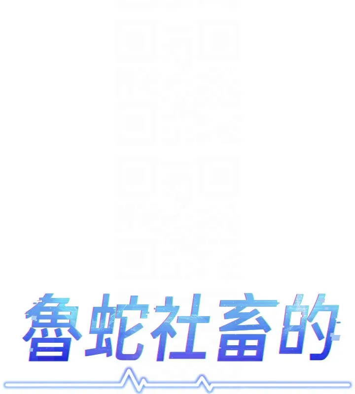 鲁蛇社畜的金手指 - 第29話-鮮榨母乳馬殺雞 - page 21