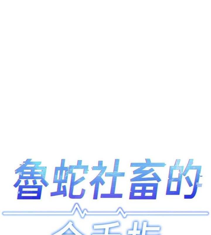 鲁蛇社畜的金手指 - 第39話-請兩位愛撫對方 - page 13