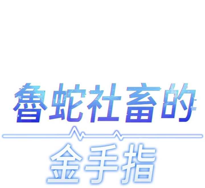 鲁蛇社畜的金手指 - 第49話-準備生我的小孩吧!! - page 12