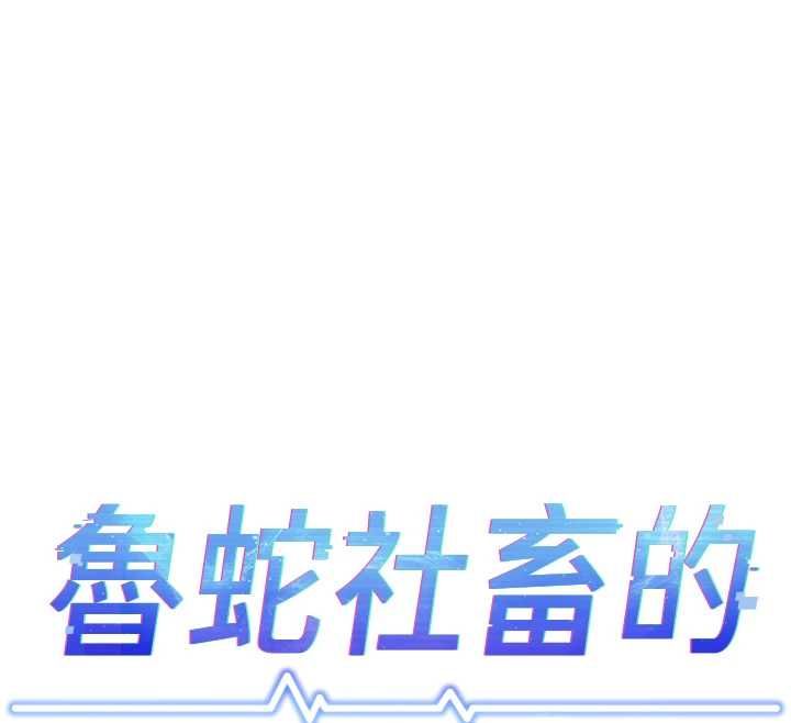 鲁蛇社畜的金手指 - 第77話-你是我唯一的依靠了 - page 12