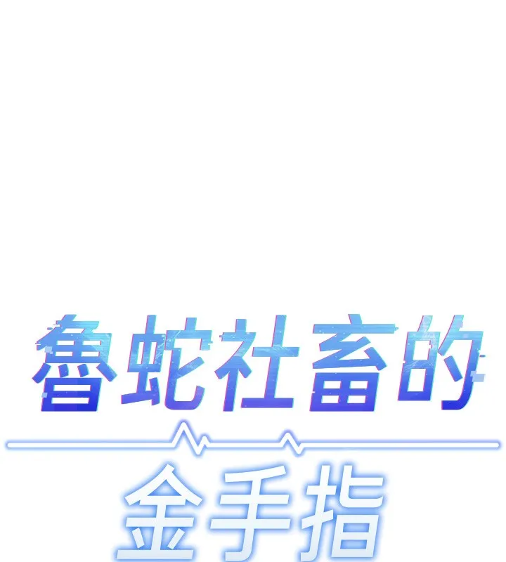 鲁蛇社畜的金手指 - 第9話-學得很快的處女♥ - page 17