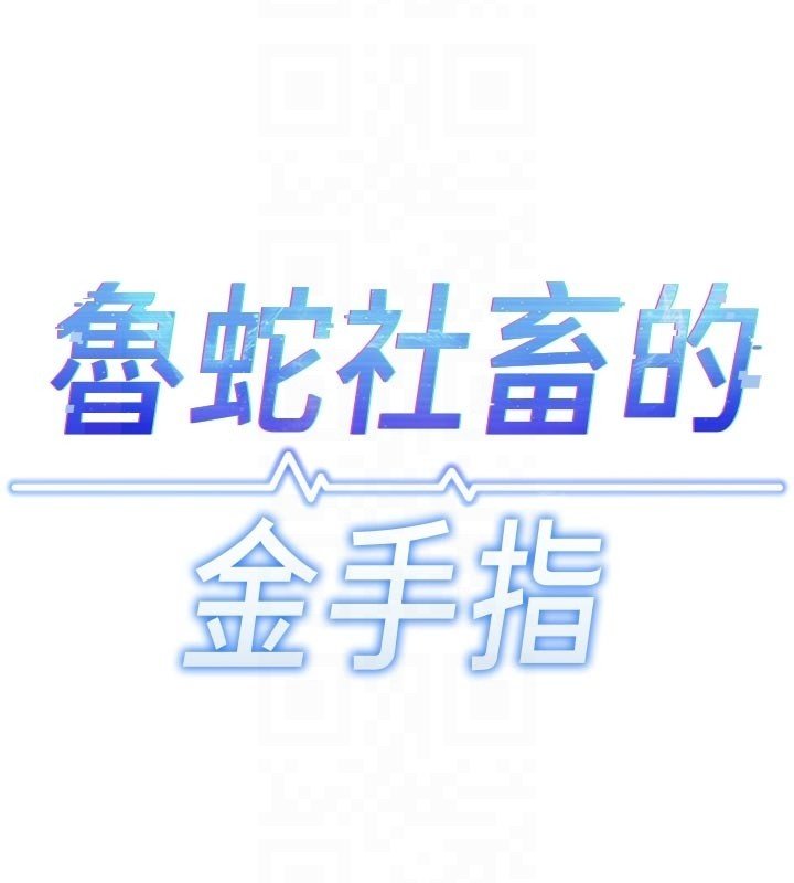 鲁蛇社畜的金手指 - 第64話-成功用NTR治好不舉 - page 22