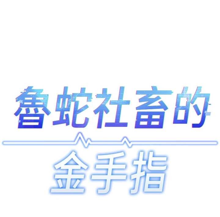 鲁蛇社畜的金手指 - 第59話-重回大學時代 - page 17