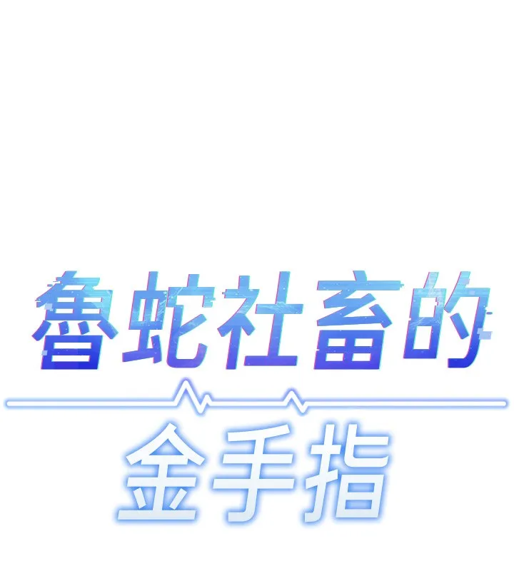 鲁蛇社畜的金手指 - 第11話-妳先用嘴巴來一次 - page 17