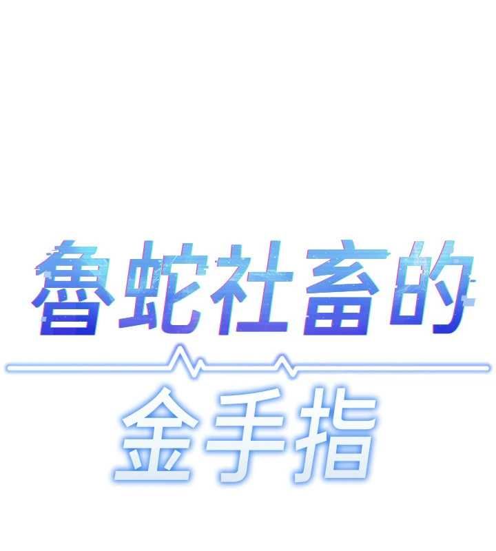 鲁蛇社畜的金手指 - 第67話-解放封印已久的本性 - page 20