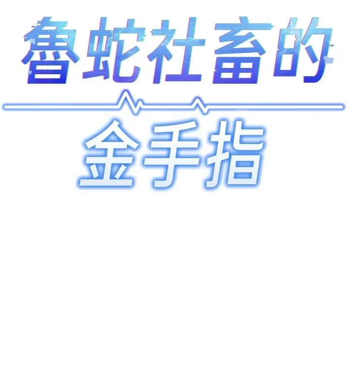 鲁蛇社畜的金手指 - 第1话-万年菜鸟得到脑波操纵系统!? - page 94