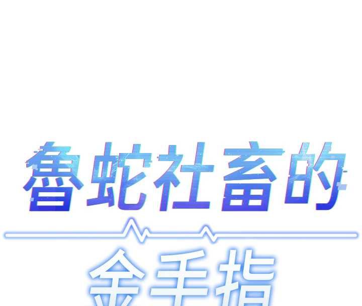 鲁蛇社畜的金手指 - 第40話-妳能含到三分鐘嗎? - page 20