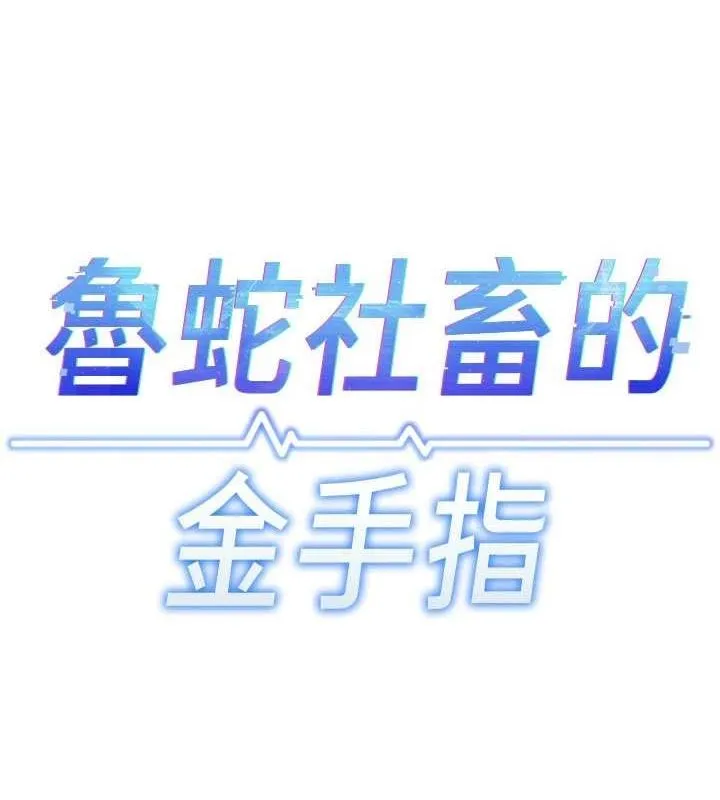 鲁蛇社畜的金手指 - 第13話-多虧了妳讓我無套 - page 10