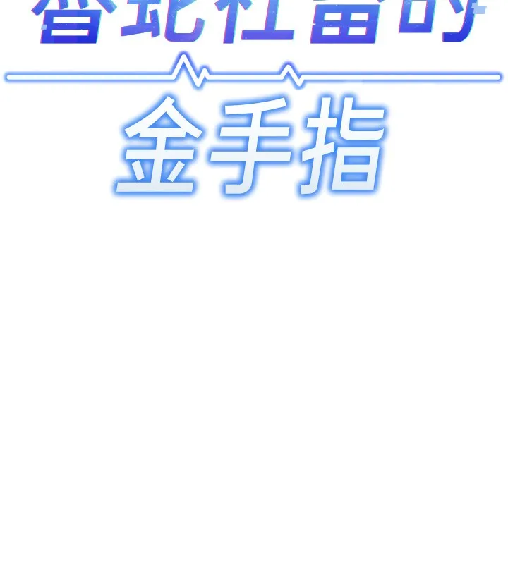鲁蛇社畜的金手指 - 第7話-開發寶藏女孩 - page 74