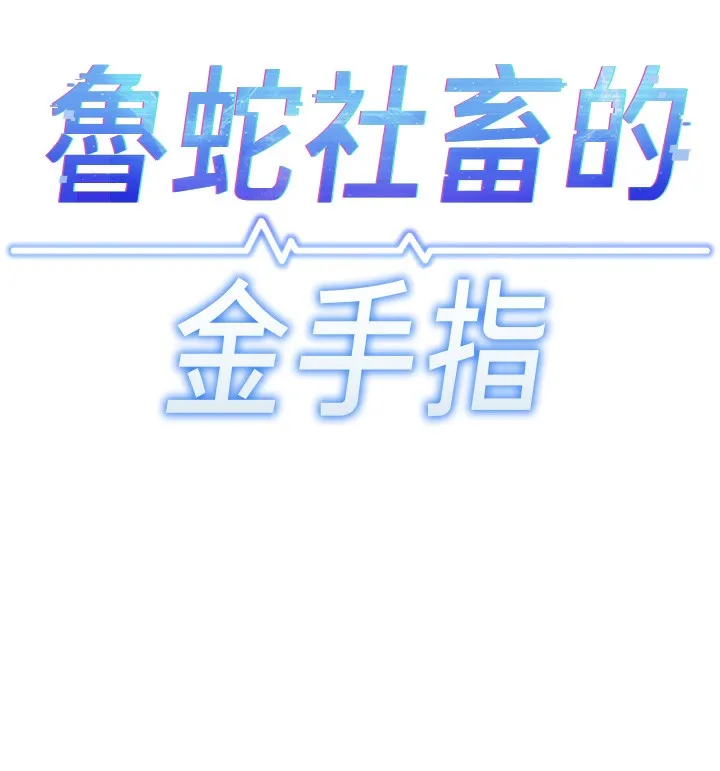 鲁蛇社畜的金手指 - 第27話-積極獻身的組長 - page 18