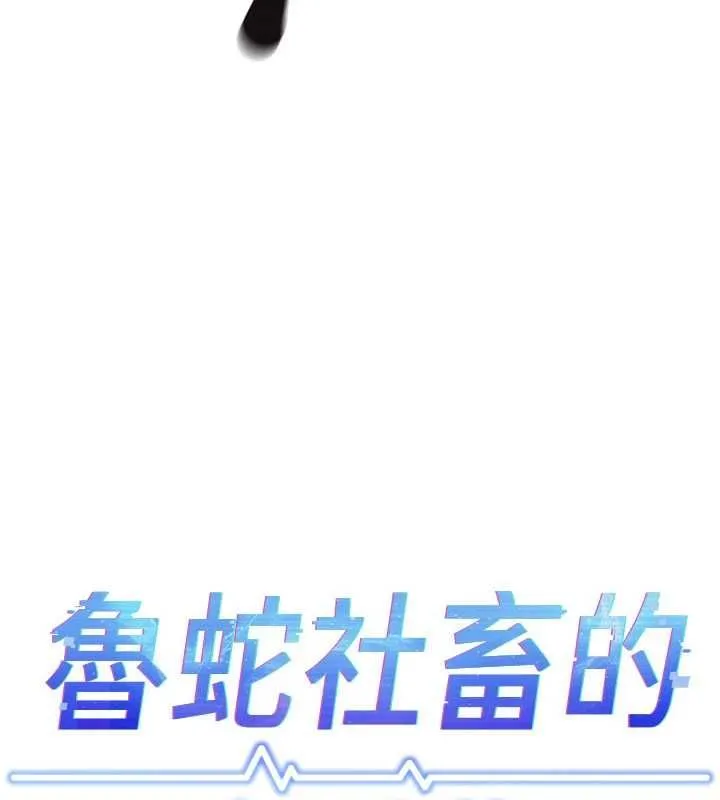 鲁蛇社畜的金手指 - 第76話-彼此身心合一的感覺 - page 13