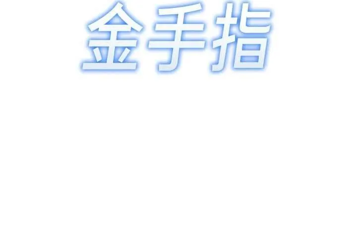 鲁蛇社畜的金手指 - 第76話-彼此身心合一的感覺 - page 14