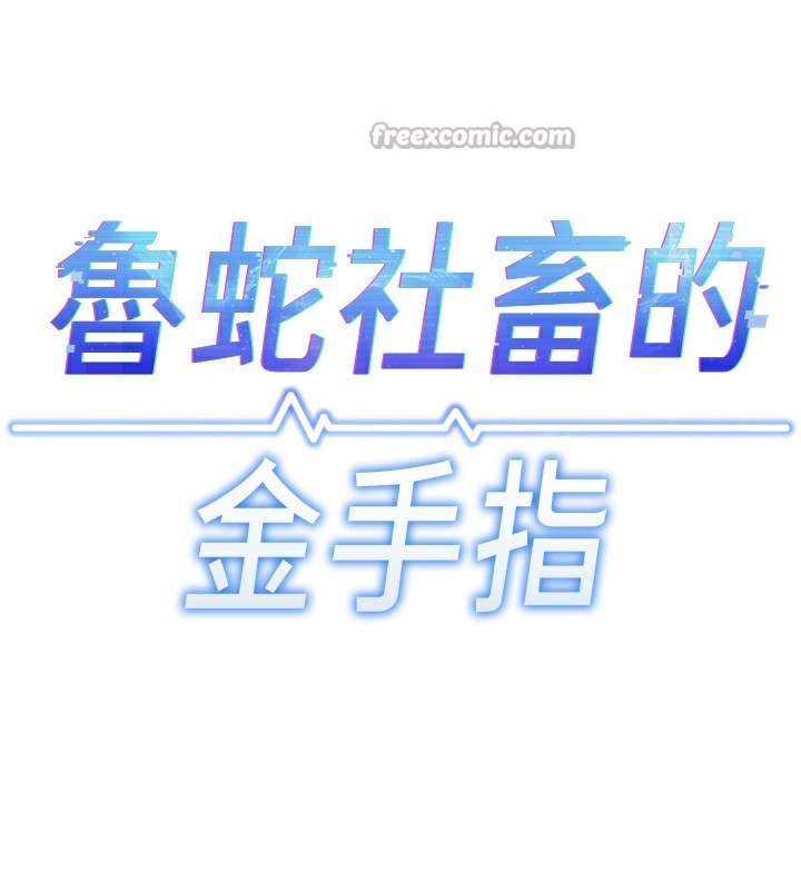 鲁蛇社畜的金手指 - 第37話-連綿不絕的高潮 - page 14