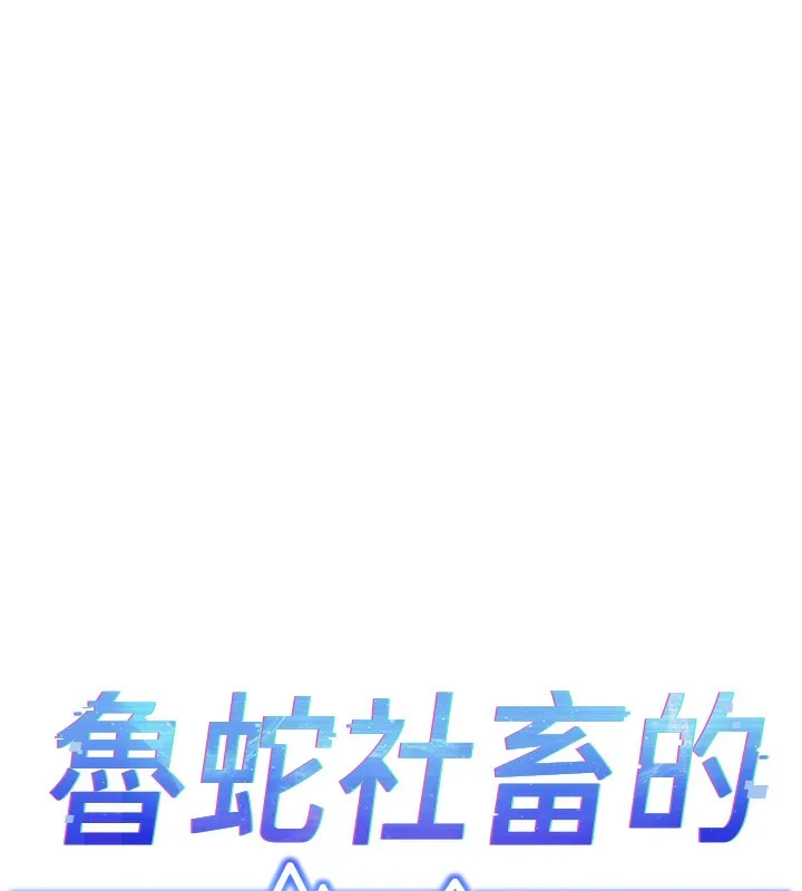 鲁蛇社畜的金手指 - 第3話-妳下面是在流汗嗎? - page 17