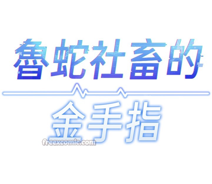 鲁蛇社畜的金手指 - 第45話-自信的女人最誘人! - page 28