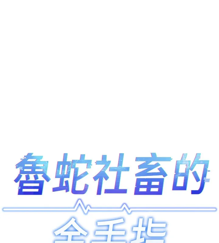 鲁蛇社畜的金手指 - 第32話-最後是清潔口交♥ - page 24