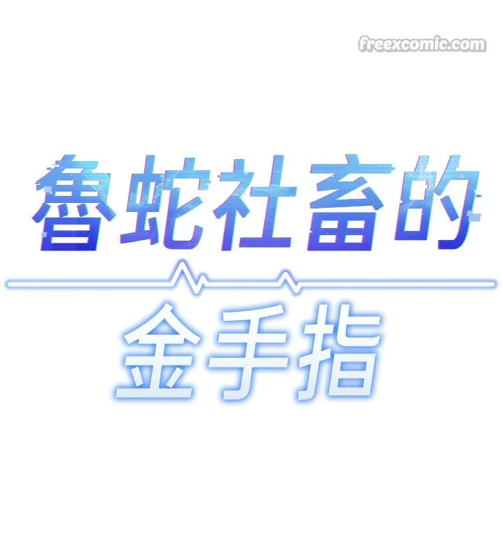 鲁蛇社畜的金手指 - 第35話-想摸就給你摸 - page 14