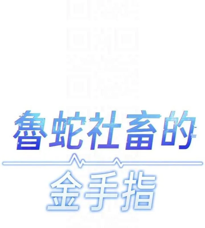 鲁蛇社畜的金手指 - 第21話-被美足摩擦的快感 - page 24