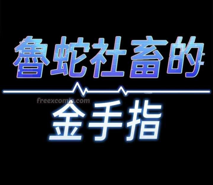 鲁蛇社畜的金手指 - 第43話-敗給組長的秘密武器 - page 28