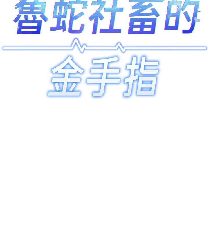 鲁蛇社畜的金手指 - 第44話-好想念肉體諮商♥ - page 48