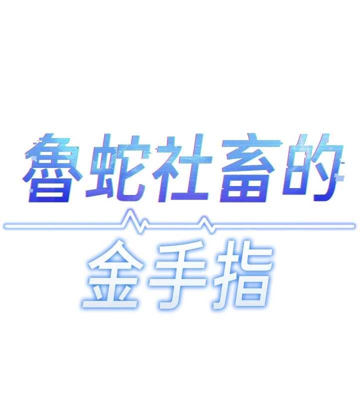 鲁蛇社畜的金手指 - 第48話-[大特價]100元賤鮑 - page 38
