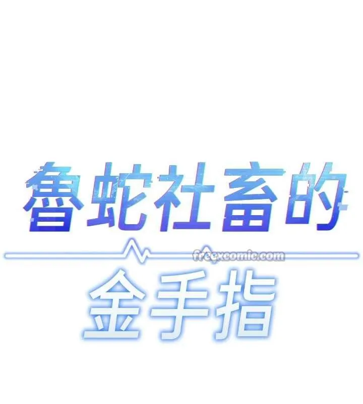 鲁蛇社畜的金手指 - 第46話-用系統讓妳愛讓打炮 - page 15